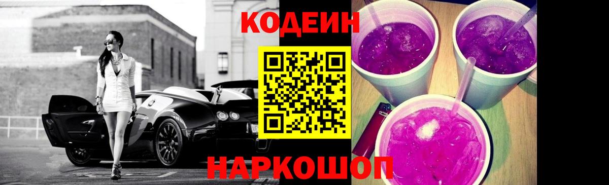 Саяногорск  Кодеиновый сироп Lean Purple Drank  Codein напиток Lean (лин)  Вход с VPN 